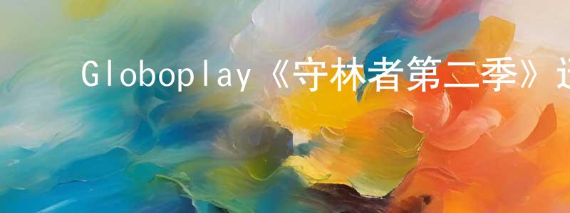 ﻿陈新泰发布﻿Globoplay《守林者第二季》迅雷下载/在线观看/百度云-犯罪/历史载-美剧天堂